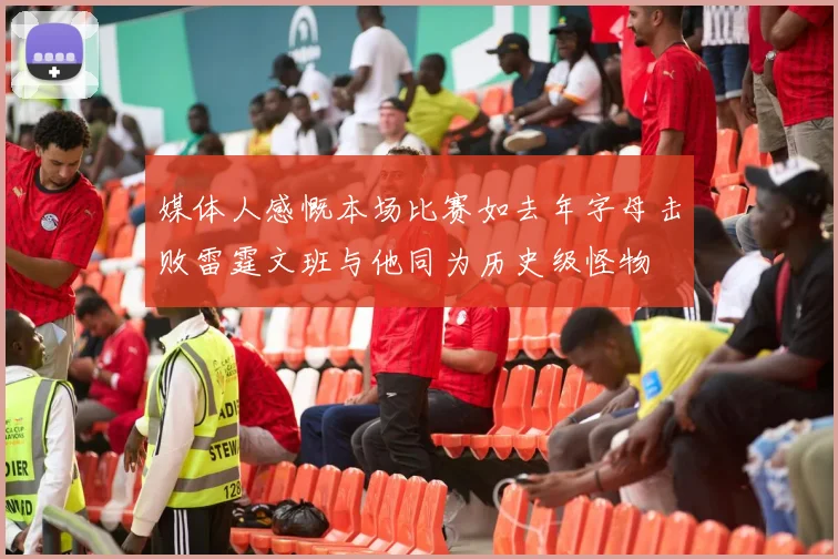 媒体人感慨本场比赛如去年字母击败雷霆文班与他同为历史级怪物