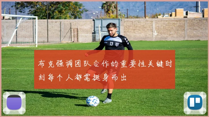 布克强调团队合作的重要性关键时刻每个人都需挺身而出