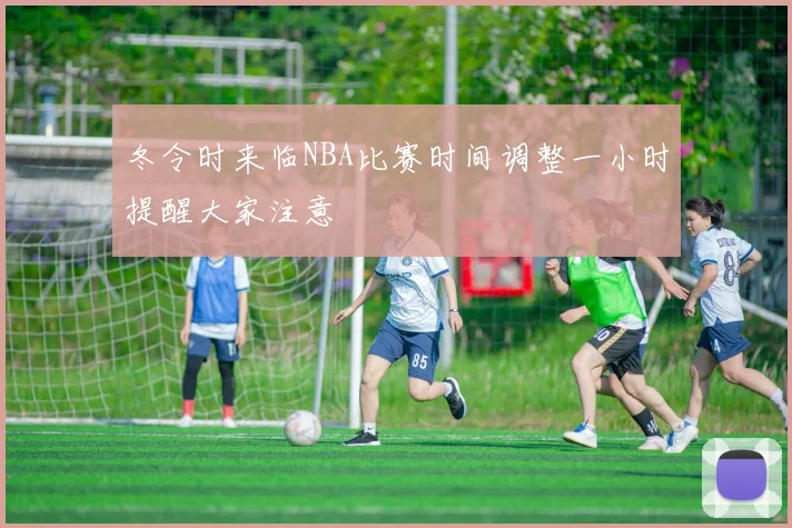 冬令时来临NBA比赛时间调整一小时提醒大家注意