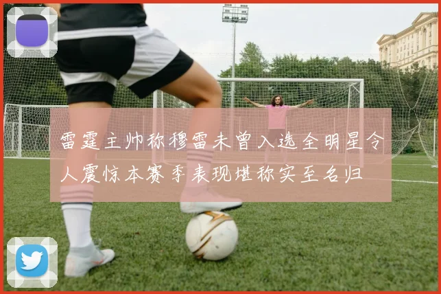 雷霆主帅称穆雷未曾入选全明星令人震惊本赛季表现堪称实至名归