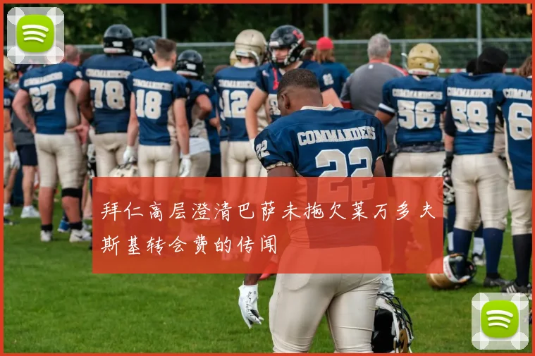 拜仁高层澄清巴萨未拖欠莱万多夫斯基转会费的传闻