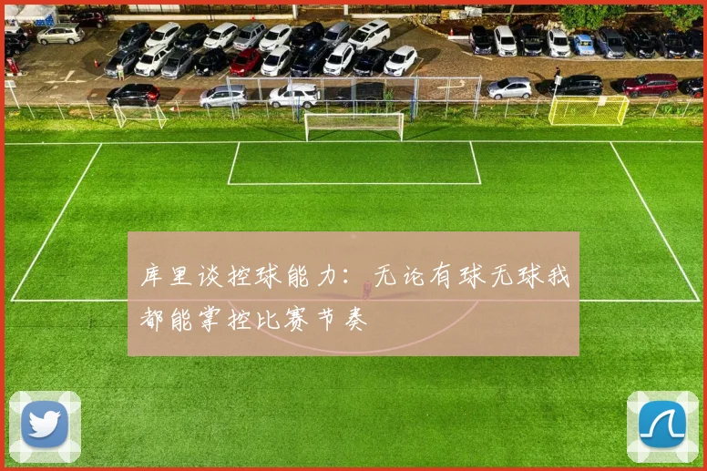 库里谈控球能力：无论有球无球我都能掌控比赛节奏