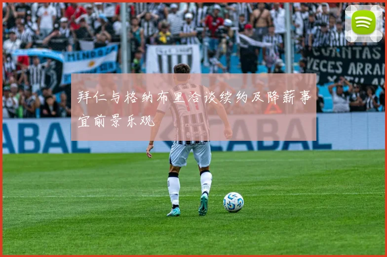 拜仁与格纳布里洽谈续约及降薪事宜前景乐观