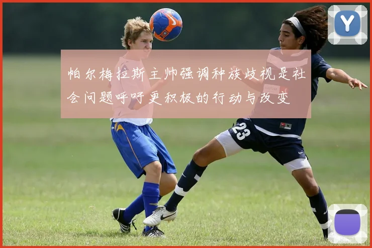 帕尔梅拉斯主帅强调种族歧视是社会问题呼吁更积极的行动与改变