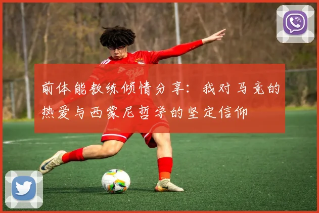 前体能教练倾情分享：我对马竞的热爱与西蒙尼哲学的坚定信仰