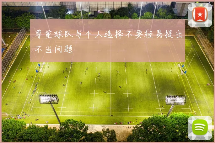 尊重球队与个人选择不要轻易提出不当问题