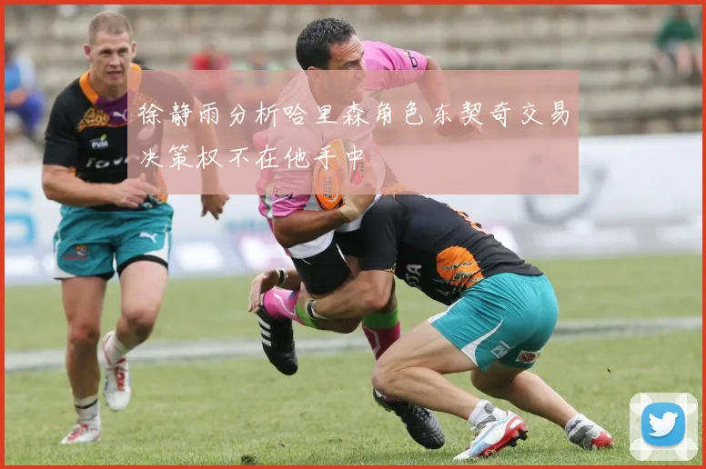 徐静雨分析哈里森角色东契奇交易决策权不在他手中