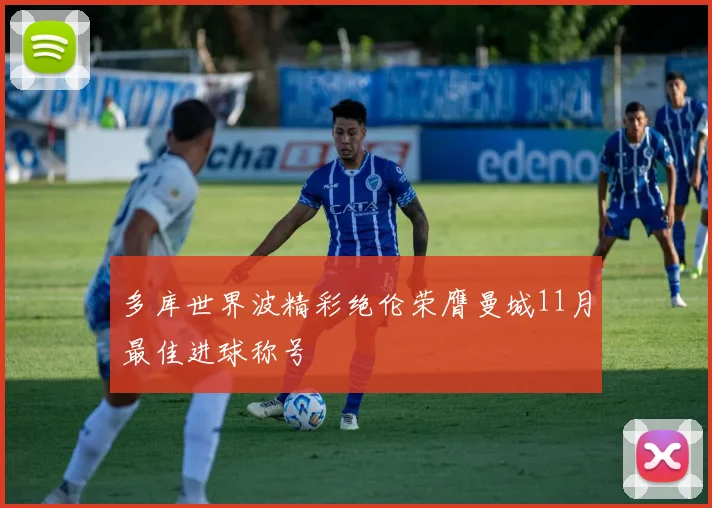 多库世界波精彩绝伦荣膺曼城11月最佳进球称号