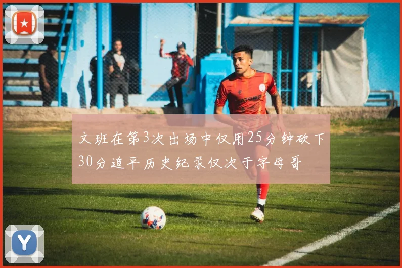 文班在第3次出场中仅用25分钟砍下30分追平历史纪录仅次于字母哥