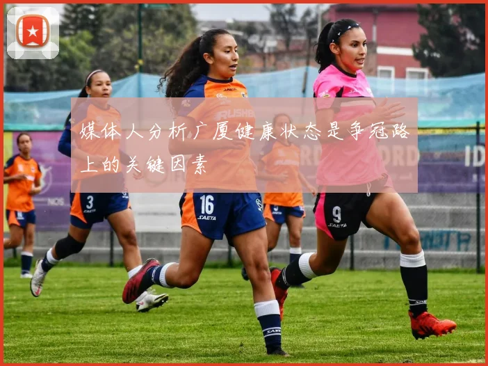 媒体人分析广厦健康状态是争冠路上的关键因素