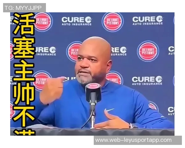 活塞主帅强调连胜非偶然需珍惜每一场比赛的努力与付出