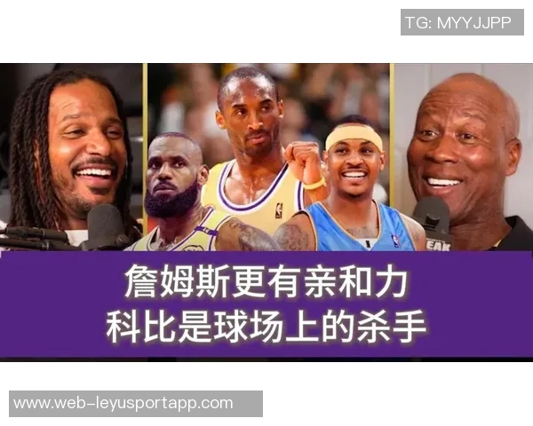 阿里扎谈詹姆斯与科比的性格差异：谁更受欢迎谁更无所谓